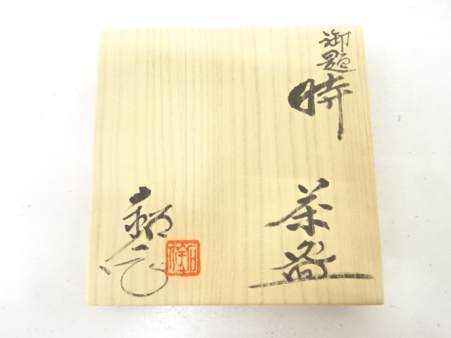  水野鉐一造　御題「時」　茶碗